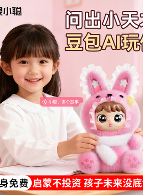 隼眼小聪AI毛绒玩具陪伴智能机器人聊天可对话儿童女孩益智玩具启蒙早教故事机口语训练生日礼物2025新款公仔