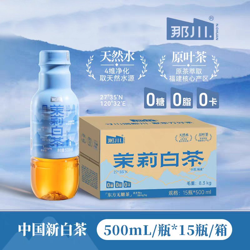 那川新品0糖0脂0卡茉莉白茶无糖纯茶饮饮料原叶萃取特级高山白茶