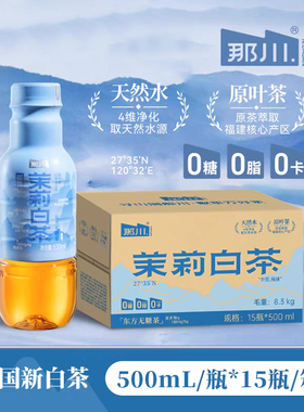 那川新品0糖0脂0卡茉莉白茶无糖纯茶饮饮料原叶萃取特级高山白茶