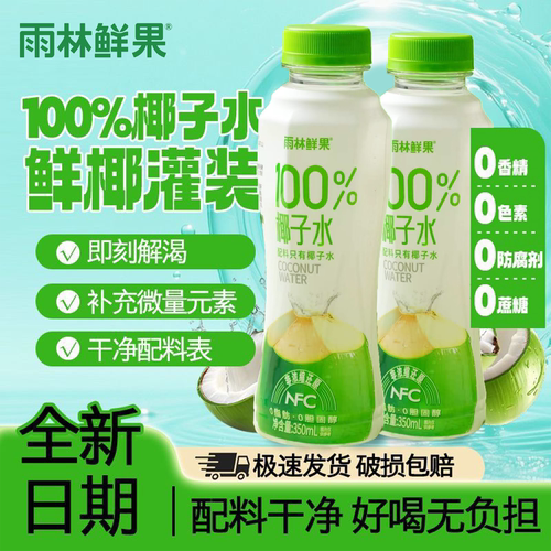 雨林鲜果100%椰子水泰国进口椰子椰青果汁饮料整箱350ml*15瓶畅饮