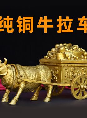 纯铜牛拉车 铜牛拉元宝 家居办公摆件工艺品