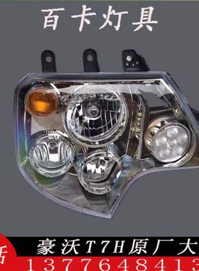 适配重汽原厂配件豪沃A7T7H前大灯总成豪沃T7H组合前照灯转向灯