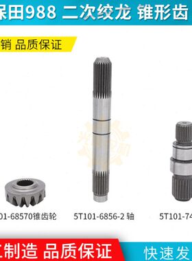久保田988收割机配件一次二次绞龙锥形伞齿轮5T101-68570 轴