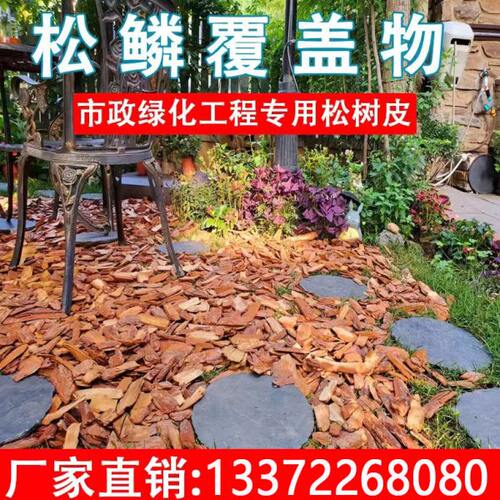 松鳞松树皮造景园林市政绿化有机覆盖物花园庭院树穴树坑打磨树皮