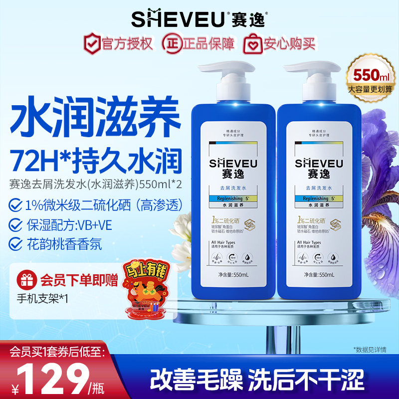 sheveu赛逸水润滋养二硫化硒洗发水控油修护去屑添加B5蓝瓶*2
