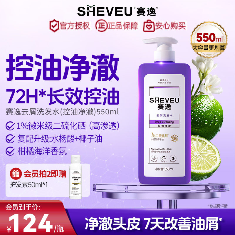 sheveu赛逸升级微米级二硫化硒洗发水控油净澈紫瓶控油去屑止痒