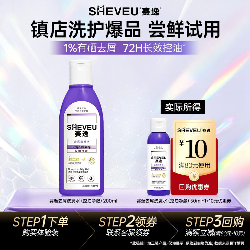 【U先试用】sheveu赛逸二硫化硒洗发水去屑控油止痒洗发水试用装