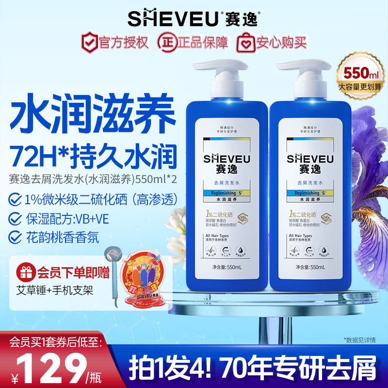 sheveu赛逸水润滋养二硫化硒洗发水控油修护去屑添加B5蓝瓶*2