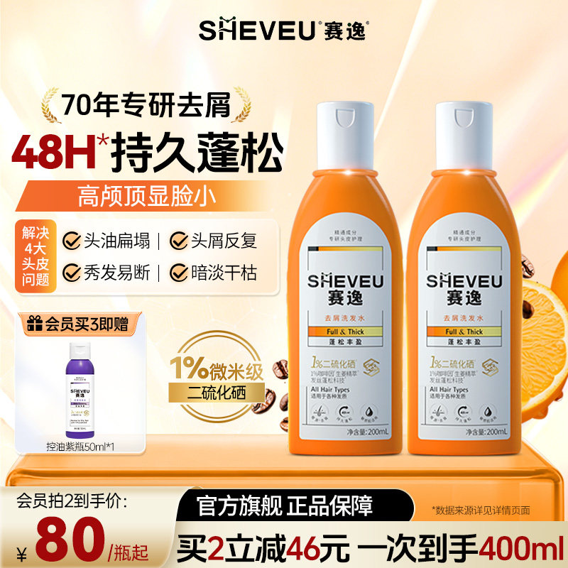 sheveu赛逸二硫化硒洗发水控油去屑咖啡因防断发去屑蓬松丰盈升级