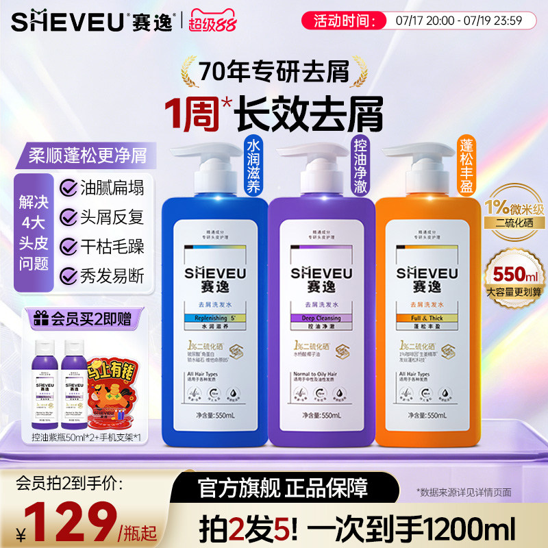 赛逸去屑洗发水二硫化硒控油止痒