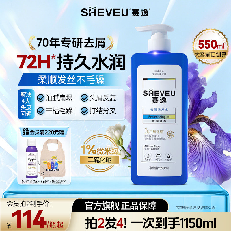 sheveu赛逸水润滋养二硫化硒洗发水控油修护去屑添加B5蓝瓶