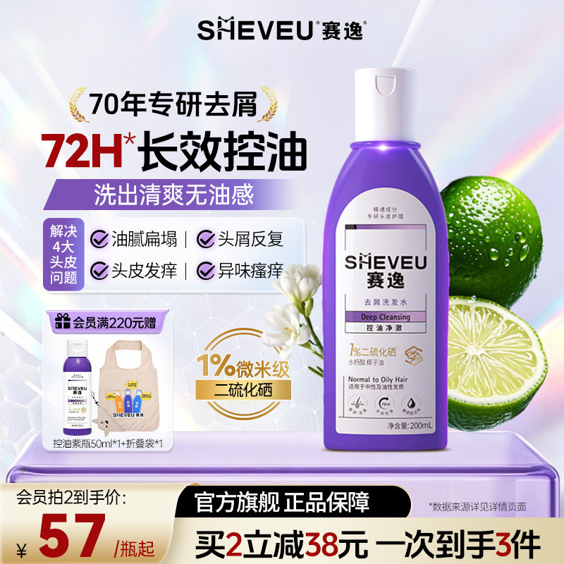 【控油款】sheveu赛逸升级微米级二硫化硒洗发水控油去屑止痒紫瓶