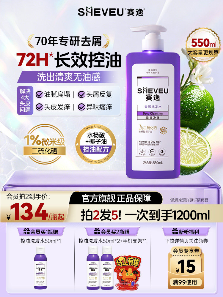 赛逸去屑洗发水二硫化硒控油止痒