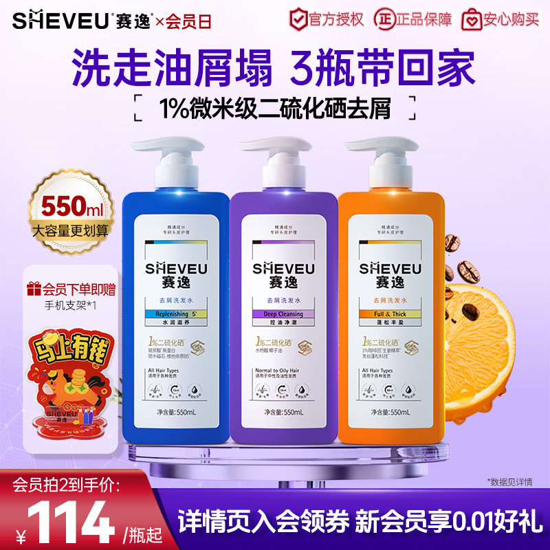 sheveu赛逸微米级二硫化硒洗发水控油去屑止痒蓬松滋养头皮升级版