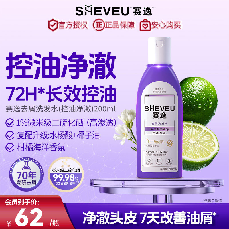 【体验推荐】sheveu赛逸微米级二硫化硒洗发水去屑升级水润滋养
