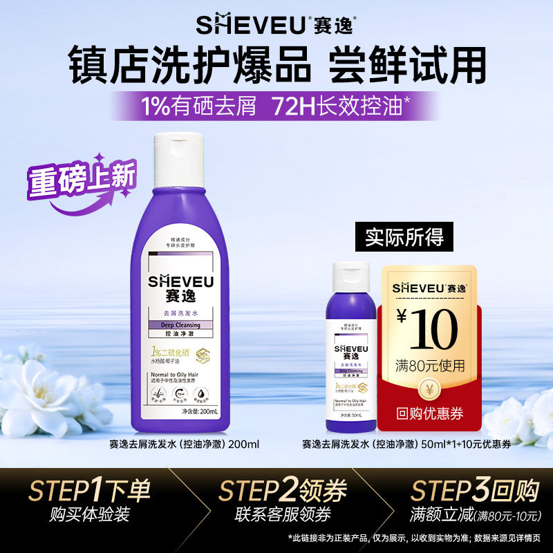 【U先】SHEVEU赛逸二硫化硒去屑洗发水50ml去头皮屑控油止痒试用