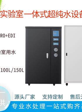 医院检验科超纯水制备系统反渗透EDI设备箱式EDI一体式机器RO