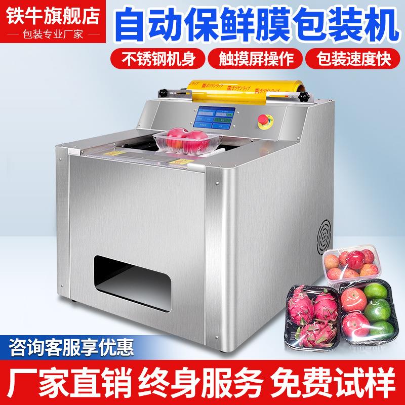 铁牛半自动蔬菜水果保鲜膜包装机带托盒生鲜肉类自动保鲜膜打包机