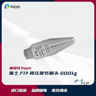 800bar 瑞士进口 旋转喷头 表面清洗 FTP