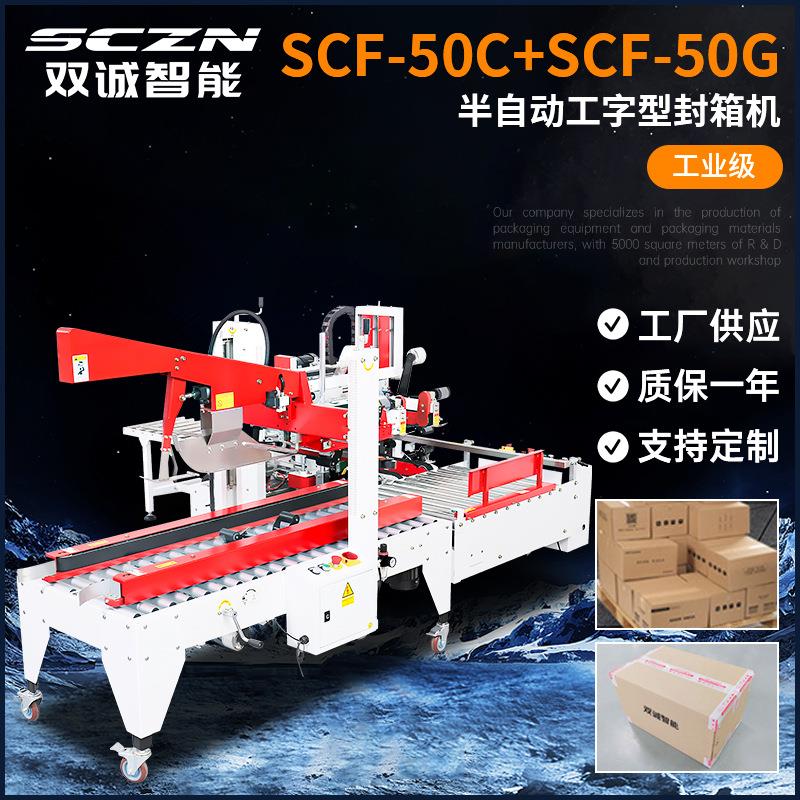 供应半自动工字型封箱机流水线可用纸箱快递箱盒子自动折盖封箱机