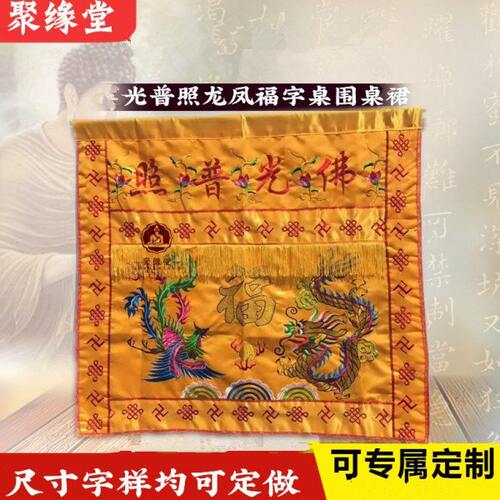 照龙桌裙神装饰凤普龙堂台布凤桌布供桌F光桌神台家用围供桌围布
