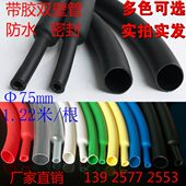 75mm密封Φ壁倍3热熔胶 热缩套管带带胶管防水收缩双双绝缘壁