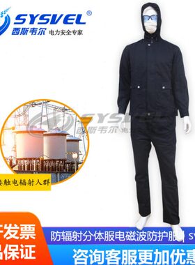电波S0防辐射服72服分体磁微波S防护服西斯韦尔Y屏蔽4银纤维服0