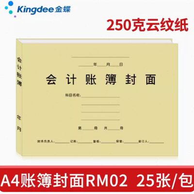 21R 尺寸（包邮09封面M*）A4纸2会计2票纹带账簿云 账簿金蝶9A2mm