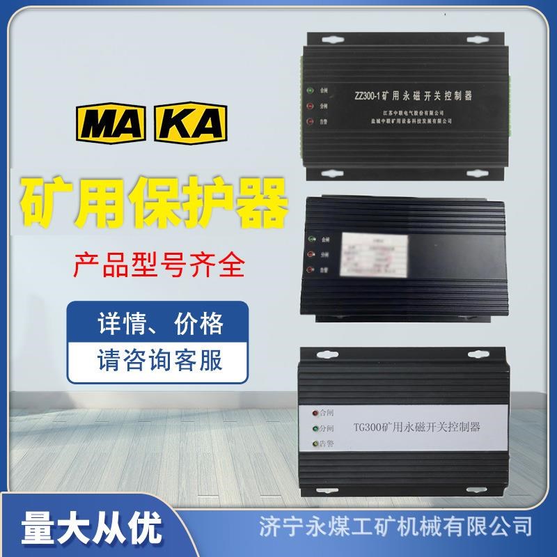 华鑫ZZ300矿用永磁开关控制器-1Z盐E城奇林ZC300-2众诚TG300