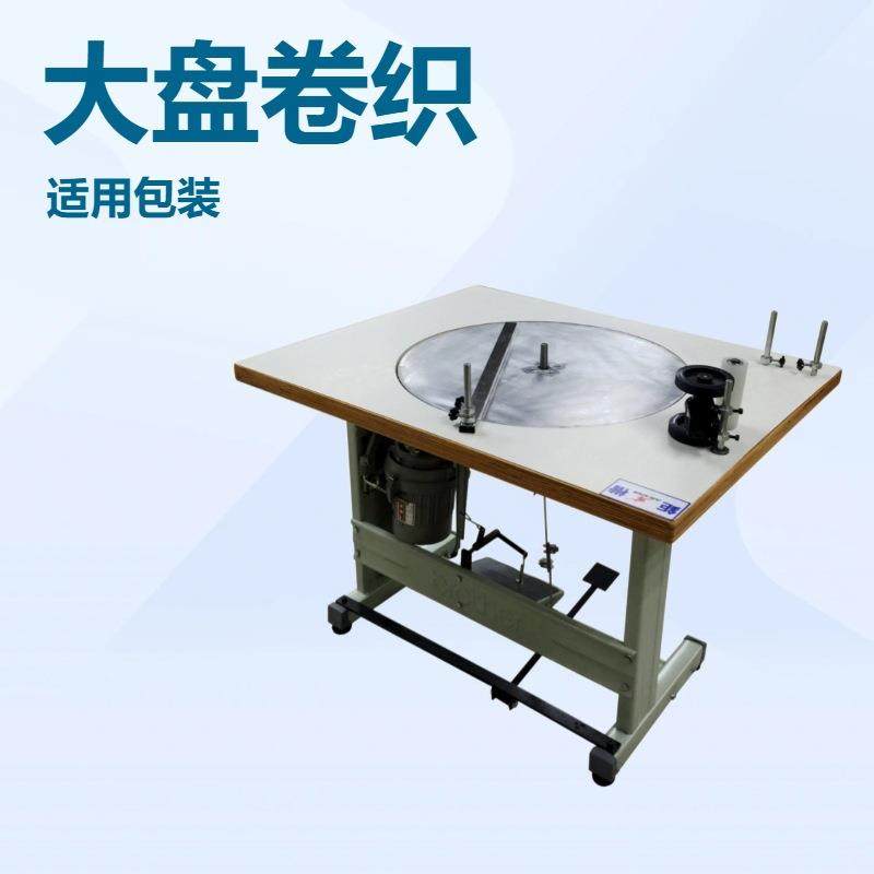 大盘卷织带机｜各种织带类打片包装｜打饼机,纺织面料/辅料/配套,其他纺织机械,淘宝优惠券,粉丝福利购,淘宝优惠卷