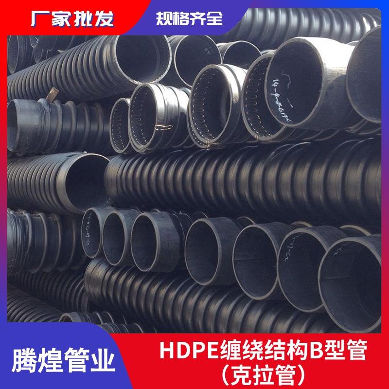 克拉管高密度聚乙稀缠绕结构B型管道埋地排污PE克拉管实地厂家