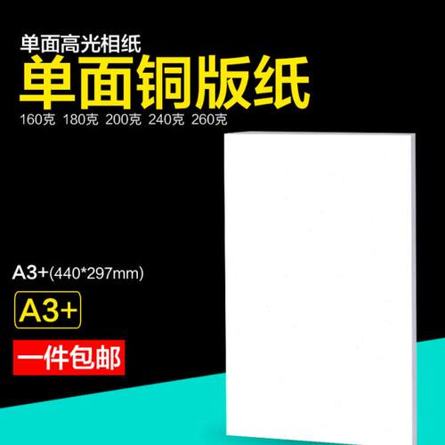 单面铜版纸A3+喷墨打印照片纸260克180克200g240克相片纸高光相纸