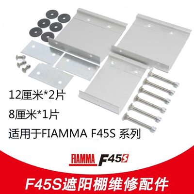 FIAMMA F45S 菲亚玛大通依维柯全顺房车旅居车遮阳蓬支架安装配件