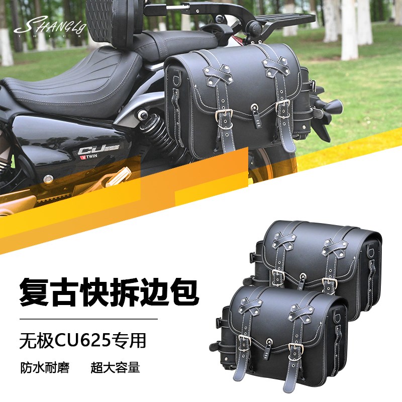 适用无极CU625复古皮边包帆布边包防水耐用摩托车改装配件无损