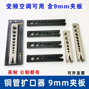 变频空调含9mm夹板铜管扩口器公英二合一扩孔器扩喇叭口维修工具