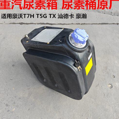 适用中国重汽豪沃T7HT5GTX豪瀚汕德卡C7HG7尿素箱总成尿素桶原厂