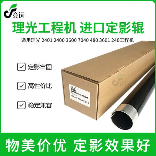 理光470w 480w 7040 7050 7140 8140 7100工程机定影辊 下辊 上辊