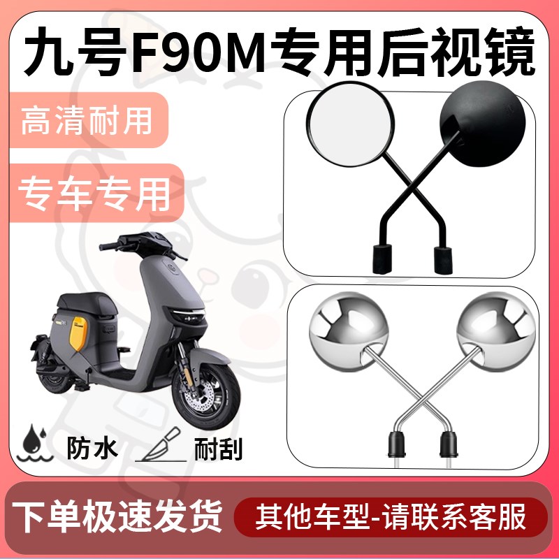 适用九号f90m后视镜电动车反光镜通用型配饰倒车镜改装配件