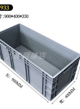 4933灰色物流箱周转箱大号塑料箱900×400×340大行自行车收纳箱
