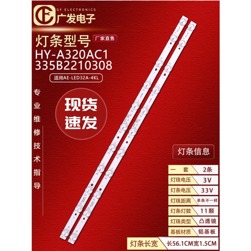 清视界AE-LED32A-4KL灯条HY-A320AC1 HY-A320AJ2 32N01/2*11背光