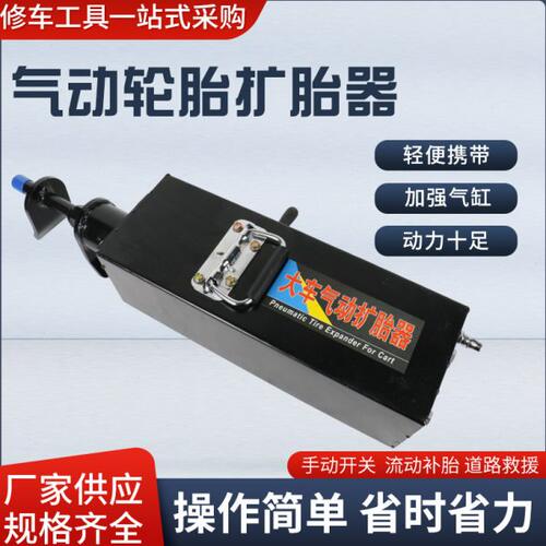 气动扩胎器轮胎修补维修补胎工具轿车撑轮胎扩张器扩张口工具