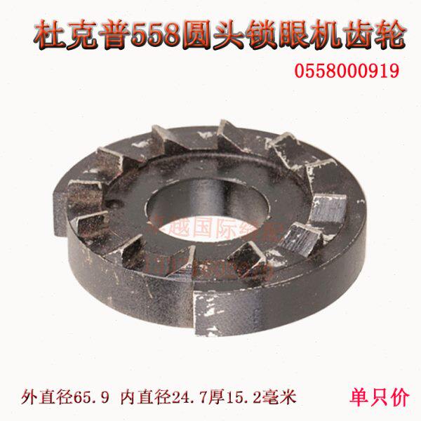 杜克普 558 圆头锁眼机 凤眼车 齿轮 0558000919 新品缝纫机配件