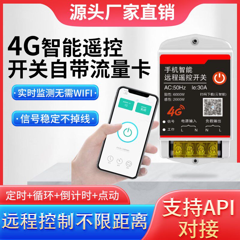 4g智能手机远程控制电源开关220Cv水泵灯定时开关断路器家用充电