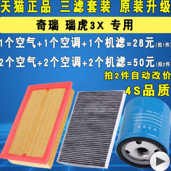 适配奇瑞瑞虎3X机油滤芯空气空滤空调滤芯滤清器三滤原厂升级1.5
