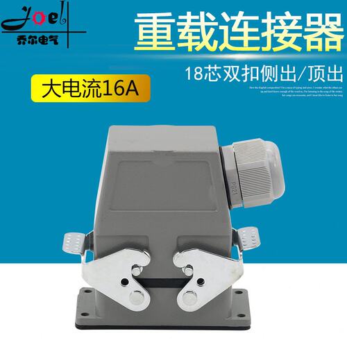 矩形重载连接器18芯H10B-HEE-018MF冷压工业防水航空插头插座16a