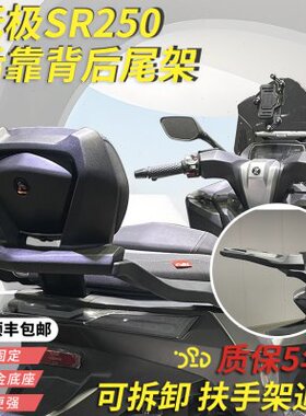 适用无极sr250gt pro靠背sr250gt铝合金靠背尾架后货架两用款
