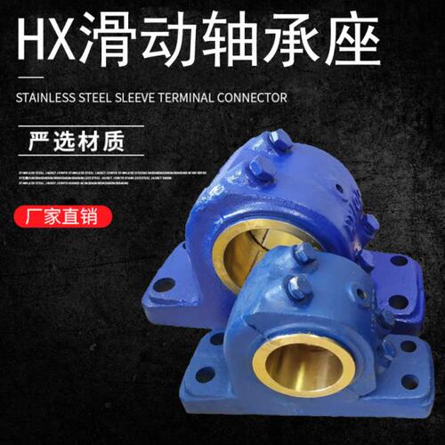 滑动轴承座HX050 060 070 080 090 100 110 120 140 160 180 200