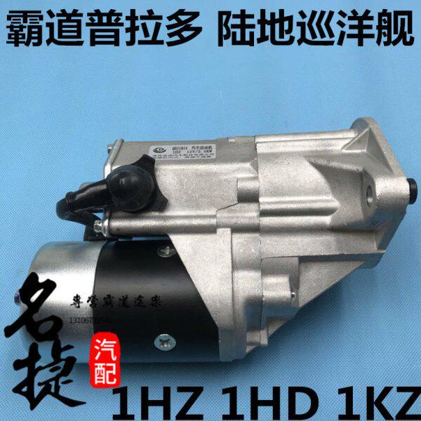 适配霸道普拉多 陆地巡洋舰 1HZ 1HD 1KZ起动机 发动机启动机马达