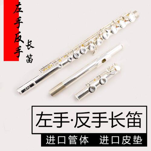 左手长笛 反手长笛 乐器 左撇子专用16孔 闭孔 镀银 海兹威左撇子