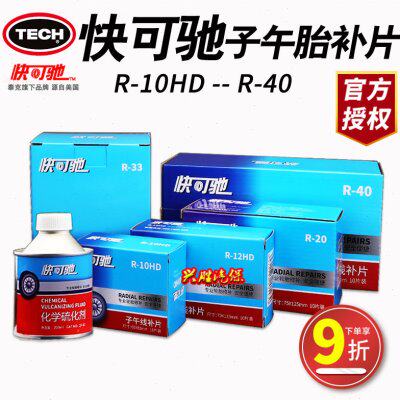 快可驰补胎胶片R10HD子午胎补片R12HD补片R20 22 R33 R40补胎胶水